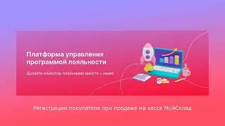 РЕГИСТРАЦИЯ ПОКУПАТЕЛЯ НА КАССE МойСклад| Платформа kilbil
