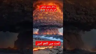 ارے کبھی جہنم کے بارے میں سنا بھی ہے 😭😭😭#viral #trending #ytshorts #youtubeshorts
