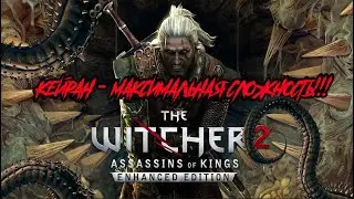 The Witcher 2 :ПОДРОБНЫЙ ГАЙД КАК УБИТЬ КЕЙРАНА НА МАКСИМАЛЬНОЙ СЛОЖНОСТИ!