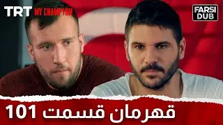 Ghahreman Episode 101 | قهرمان قسمت 101
