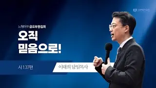 [20240906 그안에진리교회 느헤미야 금요부흥집회 Live] 오직 믿음으로!_시 137편_이태희 담임목사
