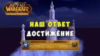 Наш ответ - Достижение