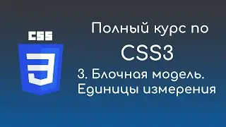 #3 Блочная модель. Единицы измерения -  Курс по CSS3 для начинающих front-end разработчиков