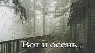 Вот и осень (Осень жизни. Владимир Асмолов)