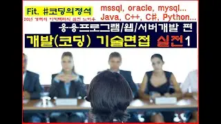 기술면접 질문 - 나는 몇개나 대답할까? 생각지도 못한 질문들. 당황하면 기회는 없습니다. 여기 질문들을 꼭 공부하고 가세요.