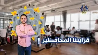 شو يعني محافظين؟ وهل في منهم بالأردن؟