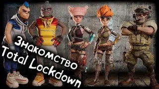 Total Lockdown - знакомство с игрой