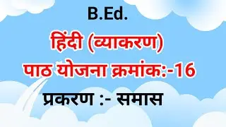 हिंदी पाठ योजना क्रमांक 16|| प्रकरण :- समास||#hindilessonplan #lessonplan