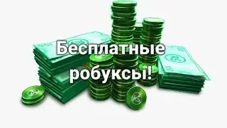 бесплатные робуксы! #роблокс