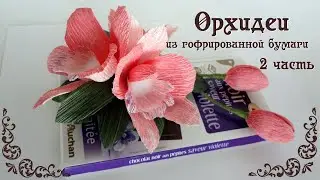 Букет орхидей из гофрированной бумаги  своими руками. Цветы из бумаги. Украшаем подарок Делай Декор!