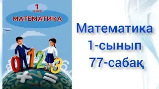 Математика 1-сынып 77 сабақ