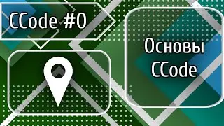 CCode #0: Основы CCode для начинающих (1212+)
