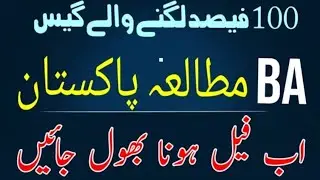 BA Pak Study Guess Paper 2021 - Pak Study BA 3rd Year Most IMP Questions | BA pak Study Guess 2021