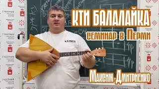 Интенсив по игре на традиционной балалайке от Максима Дмитриенко в Перми
