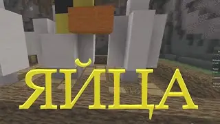 строю яйца
