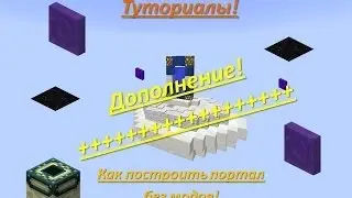 Как создать Портал?ТУТОРИАЛ!(Без МОДОВ!) Дополнение +