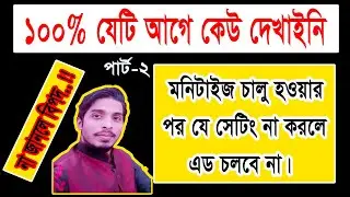 How to Setting after the YouTube monetization On। Most Important for YouTuber