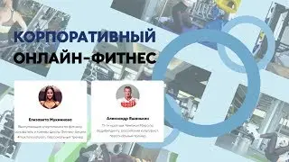 Корпоративный онлайн фитнес для сотрудников крупных компаний и микропредприятий