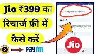 Jio offers ₹399 Recharge free | Jio recharge through Paytm Cash | Tricks in hindi