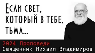 Если свет, который в тебе, тьма...