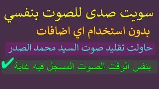 كيف تضيف صدى للصوت حتى لو كان برنامج المونتاج لا يدعم ذالك /أول محاولة