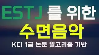 ESTJ 을 위한 수면음악 | KCI 논문 알고리즘 기반 | Sleeping music for ESTJ