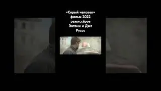 «Серый человек» фильм 2022 режиссёров Энтони и Джо Руссо