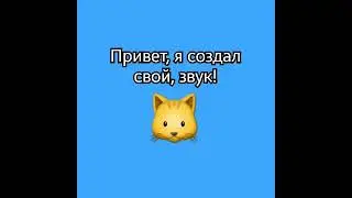 я создал, свой, звук! #звук #мем #кот