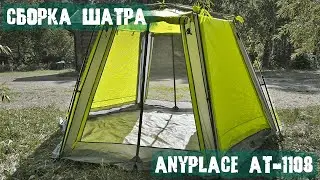 Сборка шестиугольного шатра Anyplace AT-1108
