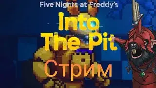 Стрим Five Nights at Freddy's: Into the Pit|Где мой Батя?