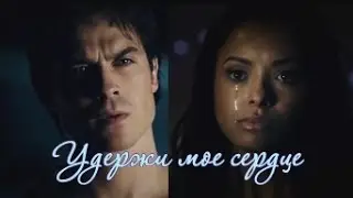 BONNIE & DAMON • Удержи мое сердце •