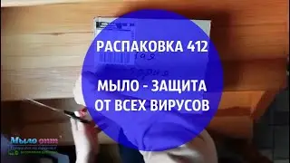 ДОМАШНЕЕ #МЫЛО - ЗАЩИТА ОТ ВИРУСОВ #РАСПАКОВКА №412