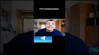 РТП БАРБОСКИНЫ. RYTP БАРБОСКИНЫ. 