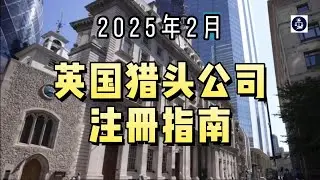 2025年2月 英国猎头公司注册指南  #英国公司注册#英国猎头公司#英国招聘行业#英国签证与创业