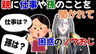 ノワおじ、親に仕事や孫のことを聞かれて大ピンチｗ【ノワール・ヴェスパー/ホロスタEN/切り抜き/テンパス/翻訳/ホロスターズ】