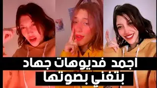اجمد تجميع فديوهات جهاد بتغني بصوتها