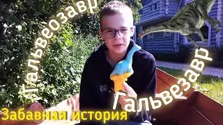 Гальвезавр (гальвеозавр)