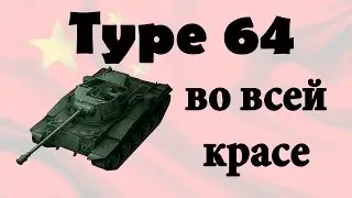 Type 64 || Показал себя во всей красе || 4026 Damage|Урон