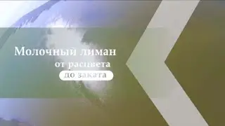 Молочный лиман: от расцвета до заката