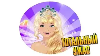 УЖАСНЫЕ ИГРЫ ДЛЯ МАЛЕНЬКИХ ДЕВОЧЕК