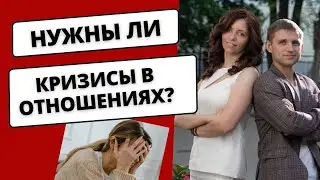 Нужны ли КРИЗИСЫ В ОТНОШЕНИЯХ? И как переходит пара на новый уровень развития