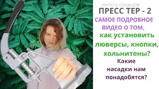 Пресс ТЕР - 2. КАК УСТАНОВИТЬ ЛЮВЕРСЫ, КНОПКИ, ХОЛЬНИТЕНЫ. КАКИЕ НАСАДКИ ИСПОЛЬЗОВАТЬ?