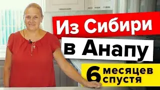 ПЕРЕЕЗД ИЗ СИБИРИ В АНАПУ!! Дом родителей спустя 6 месяцев!