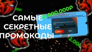 ШОК! ПРОМОКОД НА САМОЛЁТ НА БЛЕК РАШЕ?! | СЕКРЕТНЫЕ ПРОМОКОДЫ НА BLACK RUSSIA | CRMP MOBILE