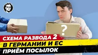 Развод №2: Работа на дому: Приём и отправка посылок. Как распознать обман? Миша Бур #мишабур2