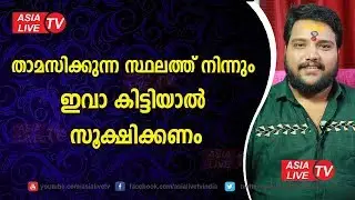 താമസിക്കുന്ന സ്ഥലത്ത് നിന്നും ഇവ കിട്ടിയാൽ സൂക്ഷിക്കണം | 9567955292 | Asia Live TV