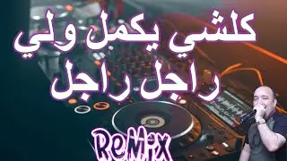 Rai Mix kolchi yakmel كلشي يكمل و لي راجل راجل Remix