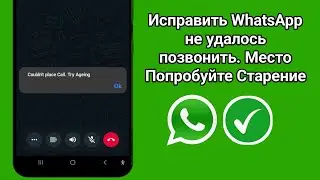 Как исправить ошибку WhatsApp Couldn't Place Call Try again (2024)