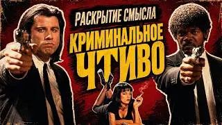 О чем на самом деле Криминальное Чтиво?