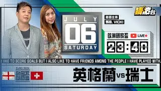 #歐洲國家盃｜英格蘭vs瑞士｜2024-07-06｜歐國盃／足球聲音直播／足球LIVE旁述／足球直播／球迷交流｜主持：馬高,Vicki｜​⁠@WFC-HK